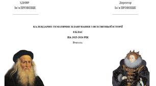 Календарно-тематичне планування з всесвітньої історії для 8 класу (за О.Гісем)
