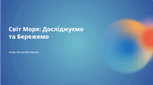 Презентація+сценарій виступу "Світ моря: досліджуємо та бережемо"