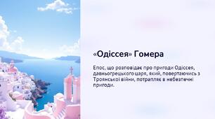 «Одіссея» Гомера. Історична епоха та світ давньогрецького епосу
