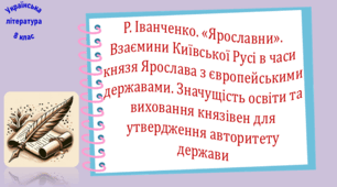 Раїса Іванченко. «Ярославни». Взаємини Київської Русі в часи князя Ярослава з європейськими державами. Значущість освіти та виховання князівен для утвердження авторитету держави (презентація, робочий аркуш, інтерактивна вікторина)