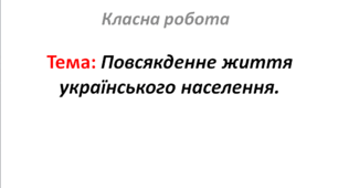 Повсякденне життя українського населення.