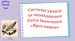 Система уроків за оповіданням Раїси Іванченко "Ярославни" (2 презентації, до кожної додається робочий аркуш та інтерактивна вікторина або гра)