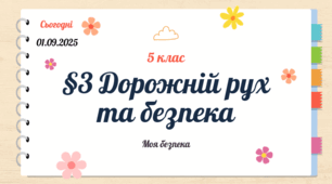 Презентація. Дорожній рух та безпека. Безпека пішохода. Я - пасажир громадського транспорту. Я - пасажир автомобіля. Дорожньо-транспортні пригоди та надання першої долікарської допомоги (Гущина Н.І.)