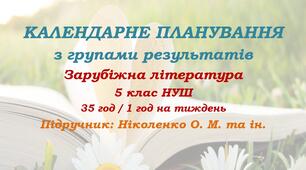 Календарне планування з ГР. Зарубіжна література. 5 клас НУШ. Ніколенко О. М. та ін. (35 год / 1 год на тиждень). Модель оцінювання 2