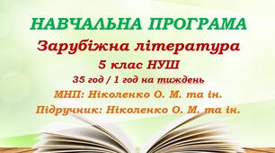 Навчальна програма. Зарубіжна література. 5 клас НУШ. Ніколенко О. М. та ін. 35 год / 1 год на тиждень