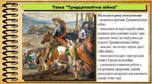 Тридцятилітня війна. 8 клас (НУШ). Всесвітня історія. За підручником авторів Васильків І. та інші.