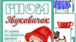 Дидактичні картки "Гном Звуковичок"