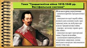 Тридцятилітня війна 1618-1648 рр. Вестфальська система. 8 клас (НУШ). Всесвітня історія. За підручником авторів Пометун О. та інші.