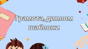 Грамота, диплом шаблон