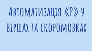 Автоматизація звука «Р» у віршах та скоромовках