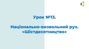 Національно-визвольний рух. «Шістдесятництво»