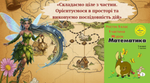 Росток 1 клас  1 частина  14 урок Частина і ціле, співвідношення між ними. Взаємне розміщення предметів у просторі і часі: вище-нижче, ранішепізніше, зліва-справа та інше.