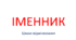 Іменник. Цікаве відмінювання.(НУШ)