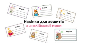 Наліпки для зошитів з англійської мови