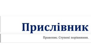 Прислівник. Правопис. Ступені порівняння.