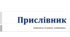 Прислівник. Правопис. Ступені порівняння.