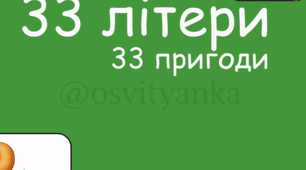 Абетка з завданнями "33 літери — 33 пригоди"