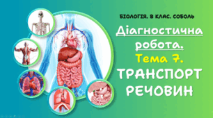 8 клас НУШ. Діагностична робота. Тема 7. ТРАНСПОРТ РЕЧОВИН 