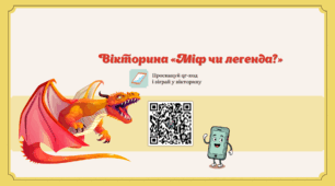 Онлайн-вікторина «Міф чи легенда?»