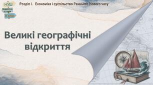 НУШ-8 / Презентація «Великі географічні відкриття»