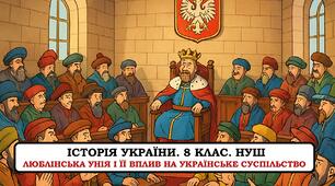 Презентація "Люблінська унія і її вплив на українське суспільство" НУШ. Щупак. 2025 р.
