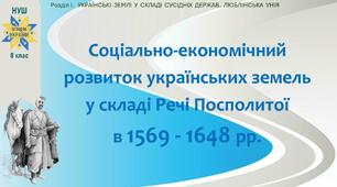 НУШ-8 / Презентація «Соціально-економічний розвиток українських земель у складі Речі Посполитої в 1569 - 1648 рр.»