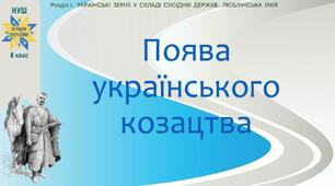 НУШ-8 / Презентація «Поява українського козацтва»