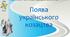 НУШ-8 / Презентація «Поява українського козацтва»