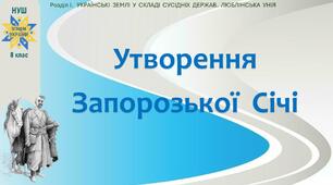 НУШ-8 / Презентація «Утворення Запорозької Січі»
