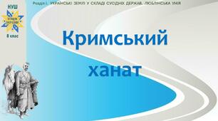 НУШ-8 / Презентація «Кримський ханат»