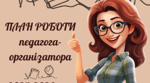 План роботи педагога-організатора на 2025-2026 н.р.