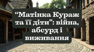 “Матінка Кураж та її діти": війна, абсурд і виживання