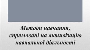 Презентація до лекції для педагогів на тему: "Методи навчання, спрямовані на активізацію навчальної діяльності"