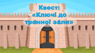Перший урок, квест «Ключі до тронної зали» 2-4 клас