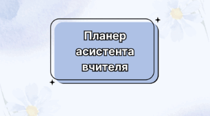 Планер асистента вчителя 2025-2026 навчальний рік