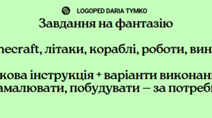 🧠 Блок творчих завдань: “Фантазуємо, будуємо, говоримо!” з Майнкрафтом