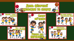 Матеріали до Дня фізичної культури та спорту