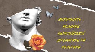 Античність — колиска європейської літератури та культури