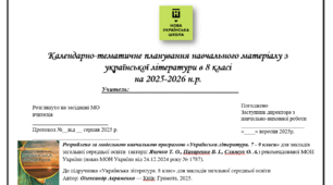 Календарно-тематичне планування навчального матеріалу з української літератури в 8 класі на 2025-2026 н.р. НУШ, підручник Авраменка 70 годин, оптимізовано для друку