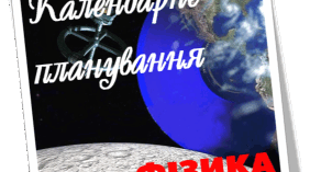 Календарно – тематичне планування на 2025–2026 н. р. з предмету «ФІЗИКА ТА АСТРОНОМІЯ»  І курс  (10 клас)