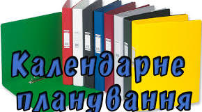 Календарно – тематичне планування  на 2025–2026 н. р. з предмету «ФІЗИКА ТА АСТРОНОМІЯ»  ІІ курс  (11 клас)