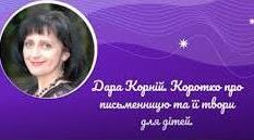 Дара Корній. Біографія. Творчість.