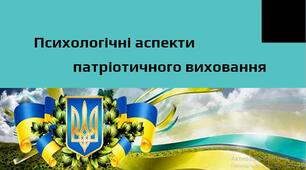 Презентація доповіді на педраду на тему: "Психологічні аспекти патріотичного виховання"