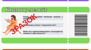 Дидактична гра "МАНДРІВКА У ЧАСІ", 6 класи НУШ