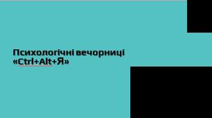 Психологічні вечорниці «Ctrl+Alt+Я»