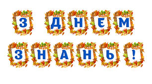 Напис – розтяжка "1 ВЕРЕСНЯ! "З ДНЕМ ЗНАНЬ!".