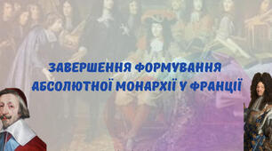 Завершення формування абсолютної монархії у Франції 