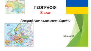 8 клас. Презентація "Географічне положення України" НУШ