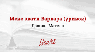 Дзвінка МАТІЯШ. «Мене звати Варвара»_НУШ 8 клас