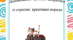 Консультація "Допоможемо дитині впоратися зі стресом"